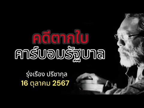 คดีตากใบคาร์บอมรัฐบาลรุ่งเรื