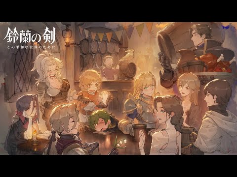 【鈴蘭の剣】まったり配信＃１４