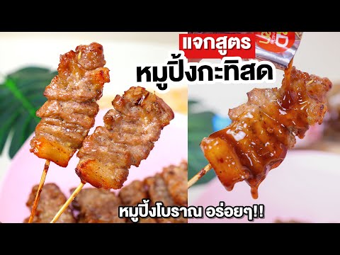 วิธีทำ-หมูปิ้งกะทิสด-หรือ-หมูป วิธีทำ-หมูปิ้งกะทิสด-หรือ-หมูป
