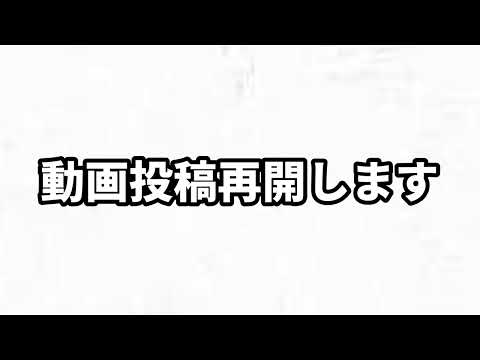 動画投稿再開のお知らせ