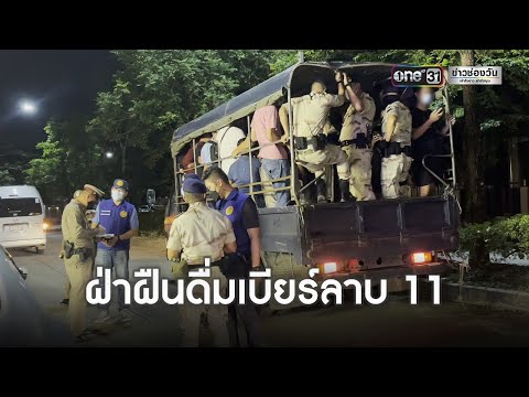 จับนักดื่มกว่า-20-คนฝืนดื่มเหล จับนักดื่มกว่า-20-คนฝืนดื่มเหล