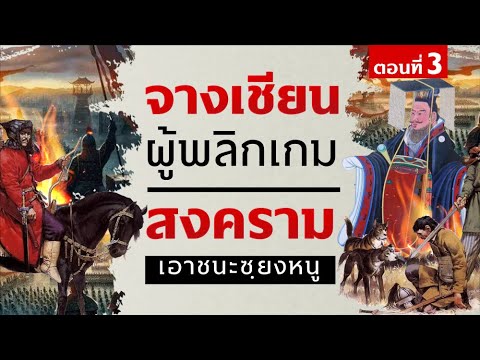 DB-ซัวเถา---ตอนที่-3-จางเชียน- DB-ซัวเถา---ตอนที่-3-จางเชียน-