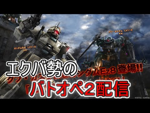 【EXVSMBON】ユニコーンシチュバやる配信