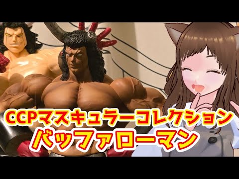 【キン肉マン】CCPバッファフィギュアを入手しました！