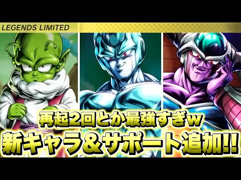 【新情報】サポーターで無課金と課金者の差がデカくなります！まさかの最強新キャラ「LLメタルクウラ」「コルド大王」「デンデ」実装！【ドラゴンボールレジェンズ】【DRAGONBALL LEGENDS】