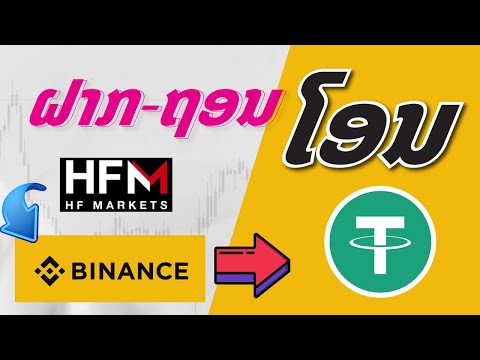 HFMຝາກ-ຖອນໂອນBinanceUSDT