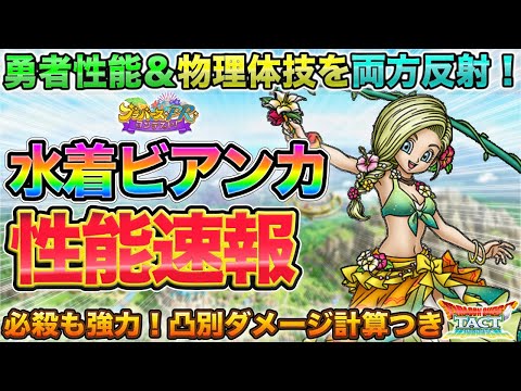 【ドラクエタクト】海辺の陽光ビアンカ性能速報【ブラバースPRコンテスト】