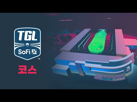 [TGL] 이전에 본 적 없는 독특한 골프 코스를 확인하세요