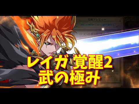【ランモバ】レイガ 覚醒2 武の極み【無課金奮闘記】