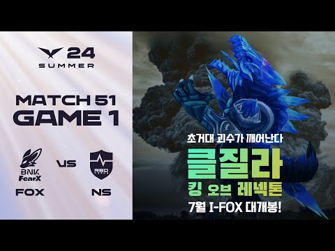 올 여름 협곡을 강타할 블록버스터 | FOX vs. NS 게임1 하이라이트 | 07.24 | 2024 LCK 서머 스플릿