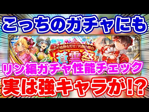 【ロマサガRS】意外な隠れ強キャラも存在？リン編ガチャ性能チェック【ロマンシング サガ リユニバース】