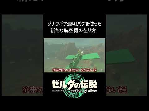 【ティアキン】ギア透明化バグ以後の航空機の在り方