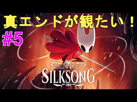 【Hollow Knight Silksong】真エンドが観たい！ストーリークリア後！やり込む！【ホロウナイト シルクソング/メトロイドヴァニア/2Dアクションアドベンチャー/神ゲー】