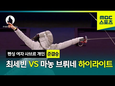 [하이라이트] 최세빈의 도전은 아직 끝나지 않았다! │2024 파리올림픽 여자 사브르 개인 준결승