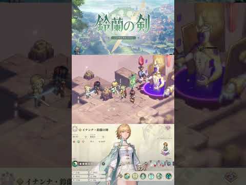 SPイナンナ 神兵試練1 #鈴蘭の剣