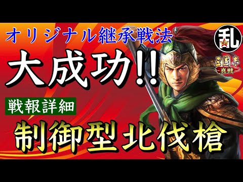 【三国志 真戦】北伐槍、戦法弄ったらかなり良くなった！戦報詳細【三國志】【三国志战略版】1092