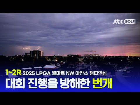 [LPGA] 날씨가 왜 이러지? 아쉬웠던 2R의 날씨... 1~2R 하이라이트 | 월마트 NW 아칸소 챔피언십