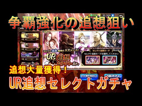 【キングダム乱】UR追想セレクトガチャ【キンラン】