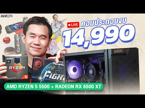 คอมประกอบงบ14,990.-AMDRYZE