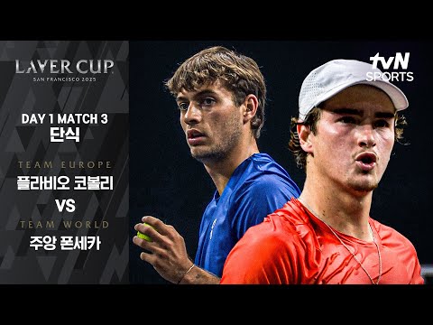 [2025 레이버컵] DAY 1 단식 플라비오 코볼리 vs 주앙 폰세카