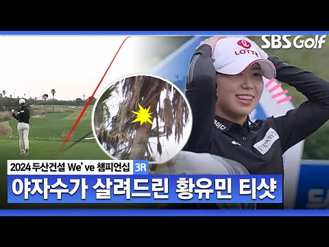 [2024 KLPGA] 황유민 vs 문정민 장타 대결! 야자수가..｜두산건설 Weve 챔피언십_3R