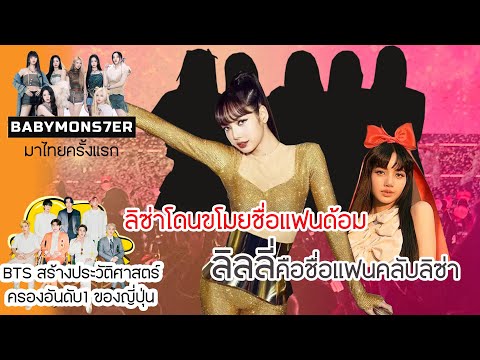 BABYMONSTERมาไทยlลิซ่าโดนข