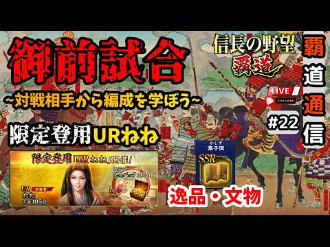 【S13覇道通信vol.22】🔴新武将・新逸品🔴 限定登用【URねねと新逸品文物解説】  ~御前試合強者の編成から学べること~ (スマホ/PC/攻略/解説/LIVE配信)