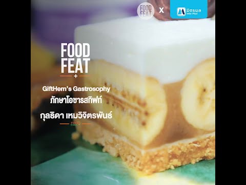 GiftHem’s-Gastrosophy-ภักษาโอช GiftHem’s-Gastrosophy-ภักษาโอช