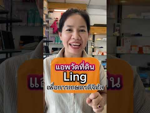 แอพวัดที่ดินLingเพื่อการเกษต