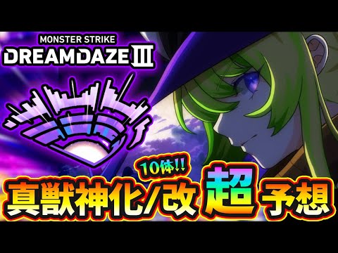 【モンドリⅢ 獣神化予想】※今年も超真剣ガチ予想、自信あります！真獣神化含めて"10体"当てに行くぞ！予想屋けーどらが『DREAMDAZE Ⅲ』で獣神化改&真獣神化しそうな《限定・恒常》キャラを大予想