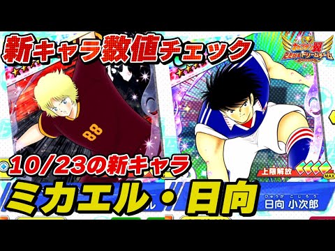 10月23日の新キャラ、力属性絆セレクション、ミカエル、強襲シナリオ、日向、新キャラ数値チェック