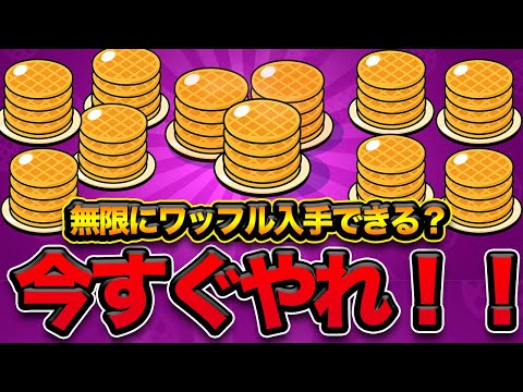 【ブロスタ】これは今だけ!?バグなのか!?今すぐワッフル大量ゲットしろ!