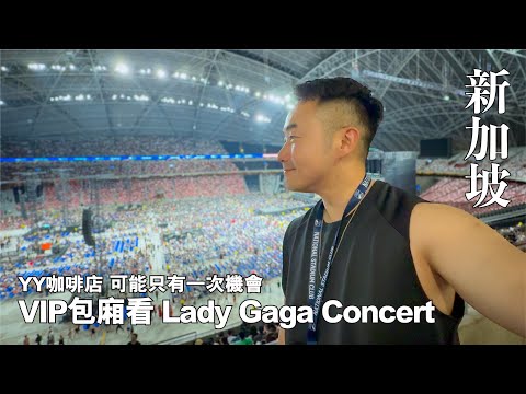 【新加坡】地道YY咖啡店|Lady Gaga演唱會|住宿room tour #OCBC #華僑銀行 #mikeyuen #LadyGaga #新加坡vlog