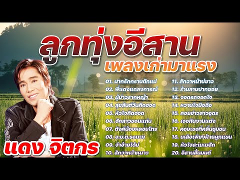 ลูกทุ่งอีสานเพลงเก่ามาแรง-