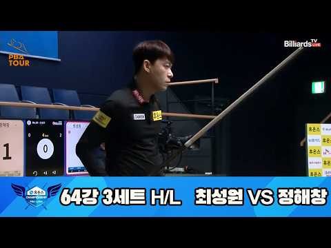 vs 64강 3세트 HL[휴온스 챔피언십 23-24]