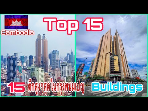 15ตึกสูงๆสุดในกรุงพนมเปญประเทศ