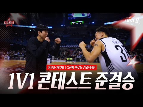 2025-2026 LG전자 프로농구 올스타전 1v1 콘테스트 준결승