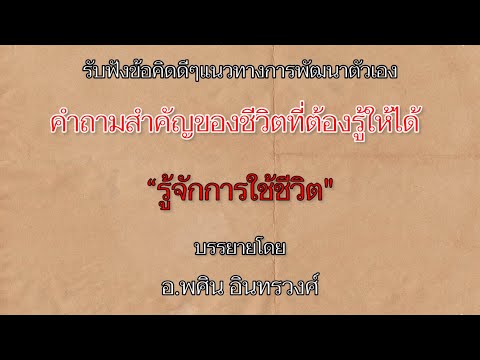 บรรยายธรรมะ-คำถามสำคัญของชีวิต บรรยายธรรมะ-คำถามสำคัญของชีวิต