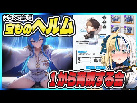 【#NIKKE】ゼロから育成する！！！ソロレイドで宝物ヘルム使い隊【#ほしより / Vtuber】