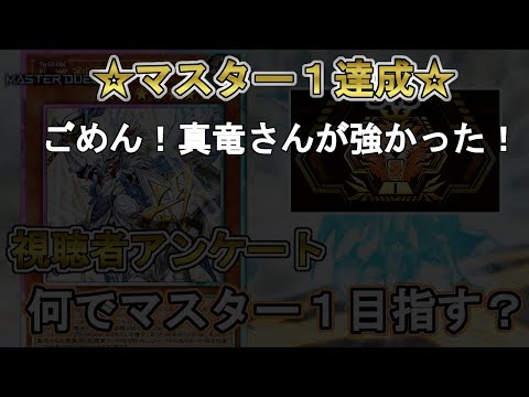 ☆マスター１達成☆真竜の強さで企画を吹っ飛ばした配信【遊戯王マスターデュエル・S43】何でマスター１を目指す？視聴者アンケート！