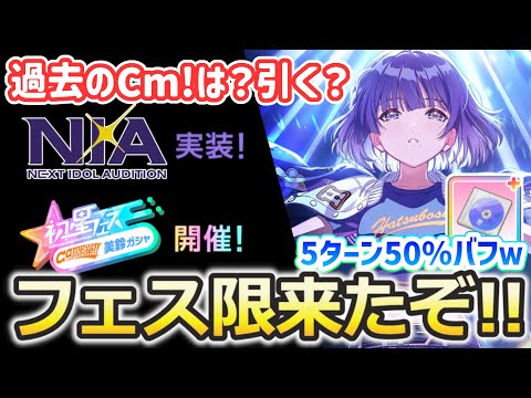 【初星フェス&NIA実装!!】やる気型のフェス限美鈴は強そう？他のCm!の復刻は？【学マス 最新情報まとめ】