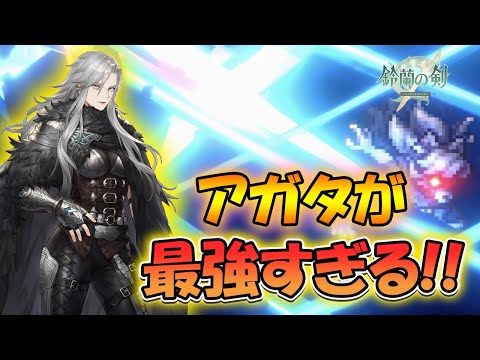 【鈴蘭の剣】アガタが最強すぎる！【タクティクスRPG/激闘ベラランドの夜】