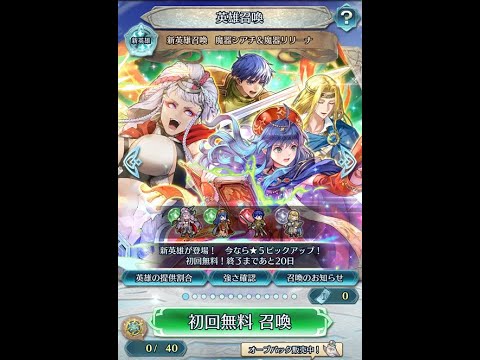 【FEH】1242【実況】魔器シアチ&魔器リリーナ ガチャ 無料分