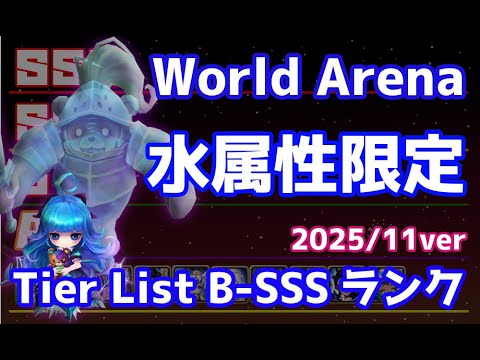 World Arena 水属性限定 Tier List B ~ SSS ランク 2025/11ver【Summoners War | サマナーズウォー】