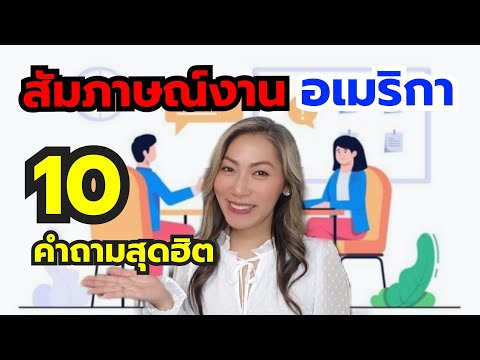 Top10คำถามสัมภาษณ์งานในอเมร