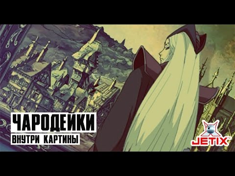 Кадр из мультфильма «Чародейки. Внутри картины. 10 серия»