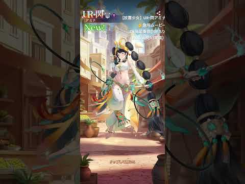 【放置少女】UR・閃アミナ✌️登用ムービーCV高尾奏音(ﾀｶｵ ｶﾉﾝ)（2025/8/5(火)実装）