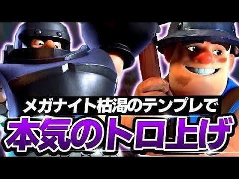 【クラロワ】メガナイト枯渇で本気のトロ上げ　キセキの10連敗を見逃すな【clash royale】#shorts