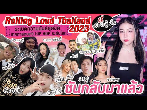 พาคนดังลุยงานRollingLoudTha