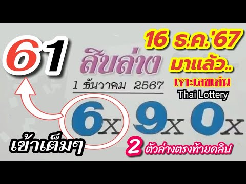 สิบล่างแม่นๆให้6×ออก61งวด